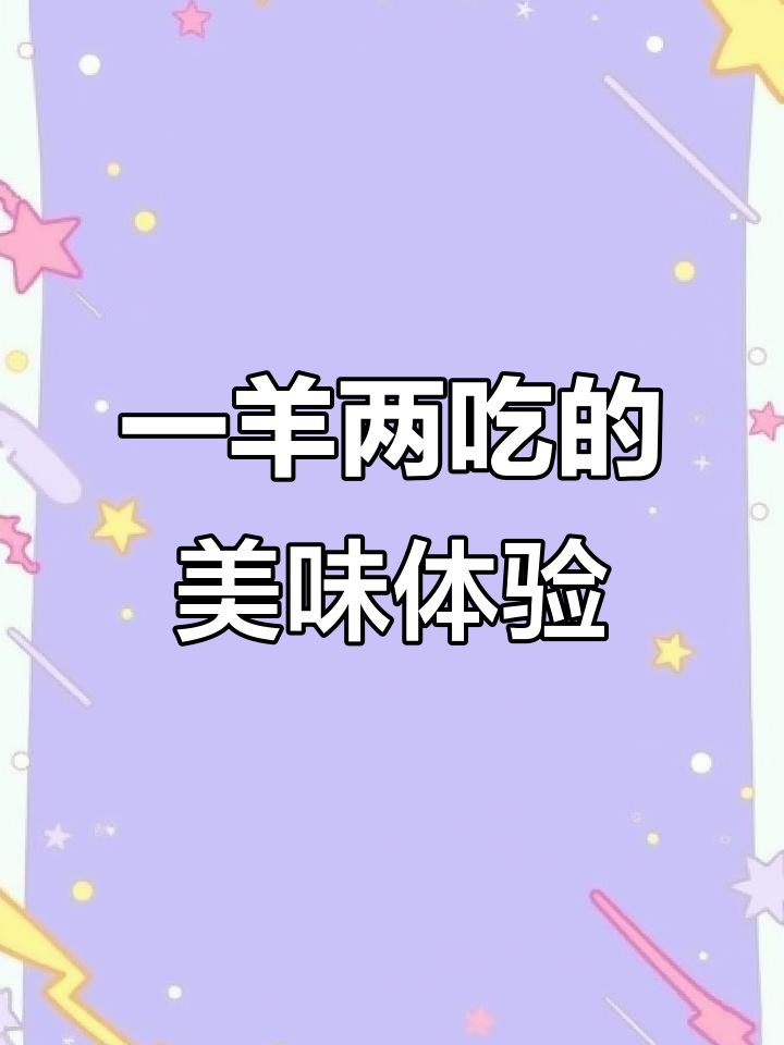 深圳盐池滩羊肉,49元一斤两吃法,现烤羊肉串和汤都超赞