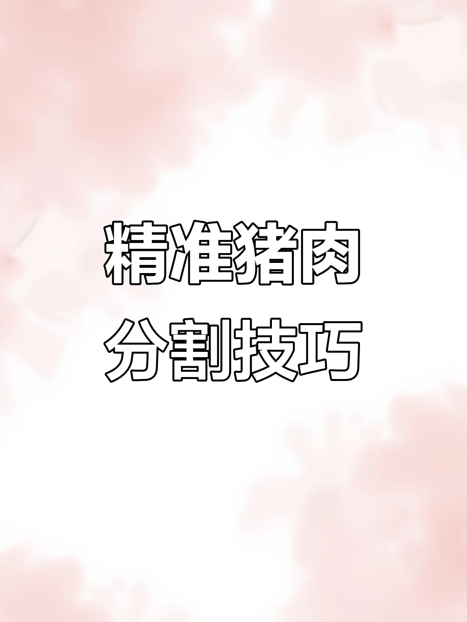 猪肉分割技巧大揭秘,轻松掌握里脊、排骨等切割方法
