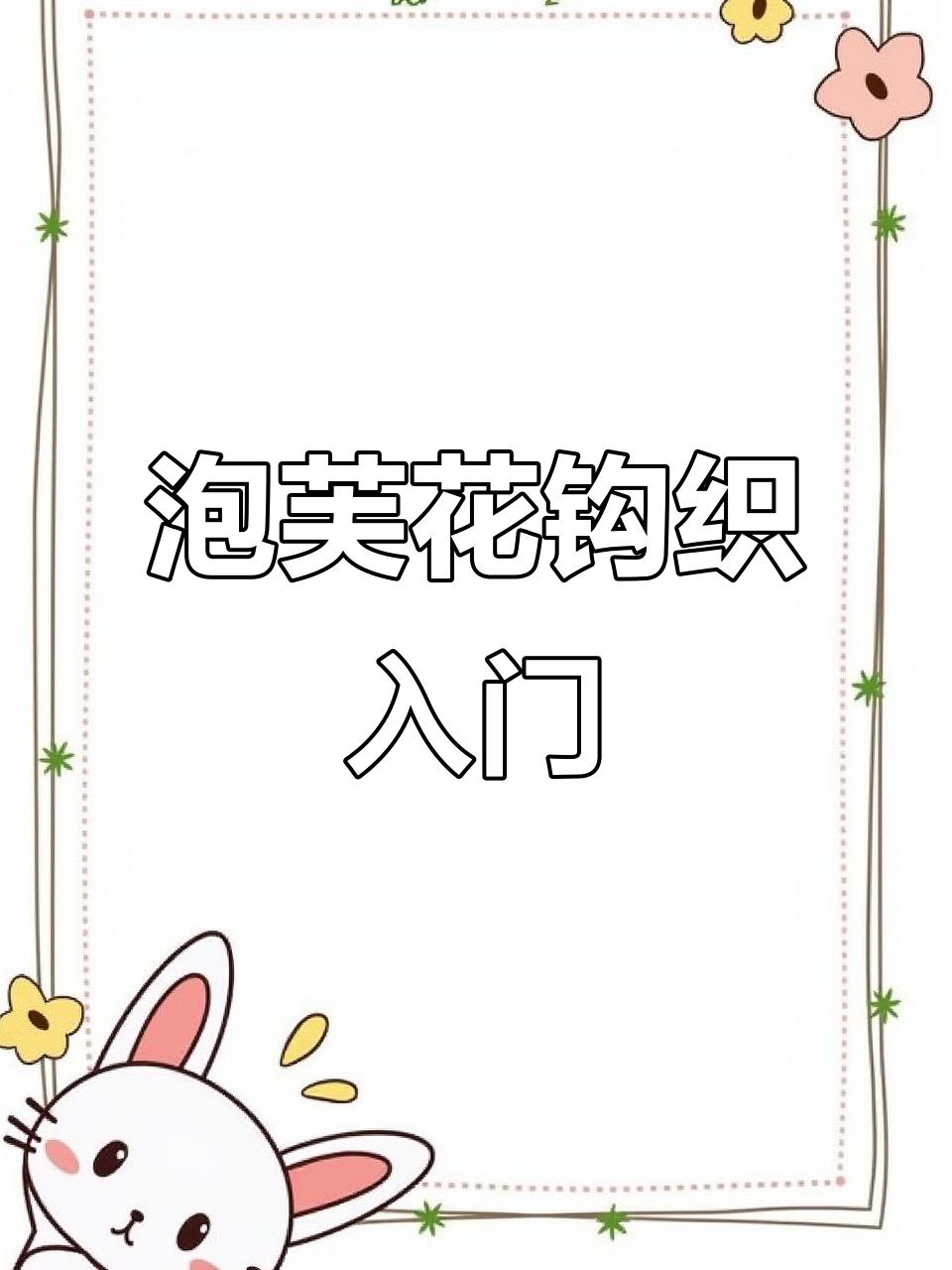 零基础钩针教程：泡芙花编织技巧全解