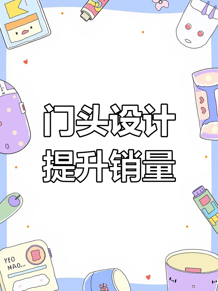 奶茶店门头设计大改造，打造记忆点吸引客户