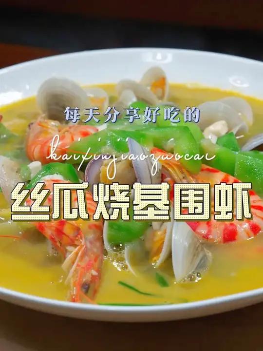 丝瓜基围虾 丝瓜烧基围虾简单好吃又好看，喜欢的赶紧试试吧