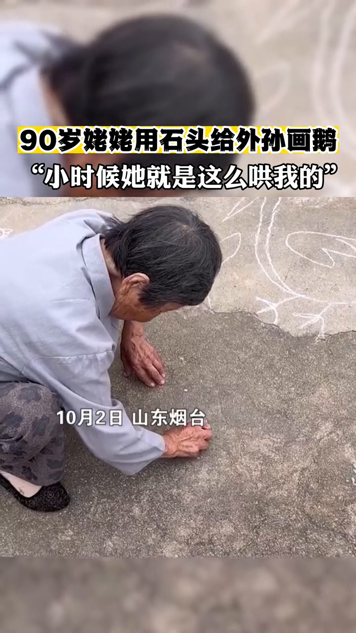 90岁姥姥用石头给外孙画鹅 网友:想到了自己的童年