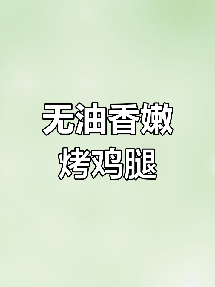 轻松做出酥脆无油炸鸡块,空气炸锅版更美味