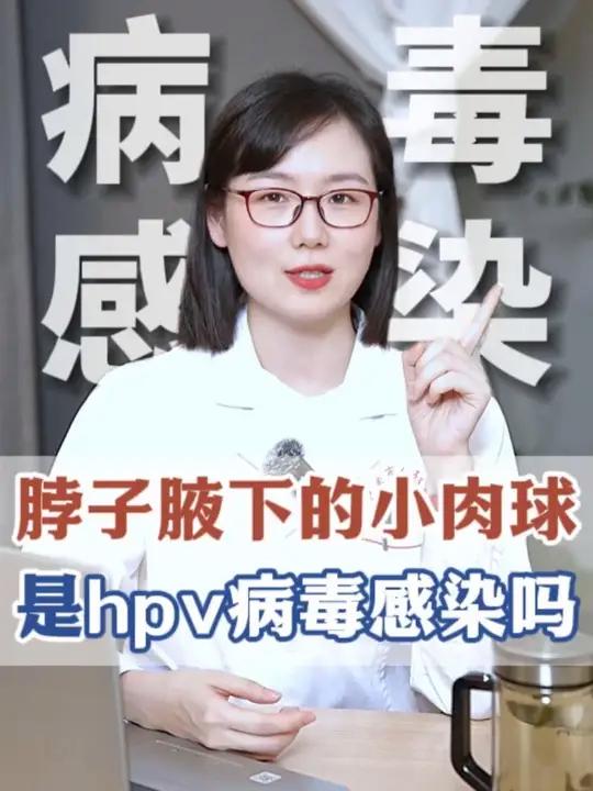 脖子腋下长软乎乎的小肉粒，是hpv病毒感染吗？
