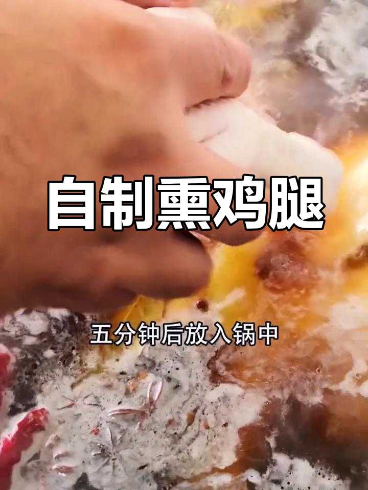 家庭版熏鸡腿做法,轻松学会!