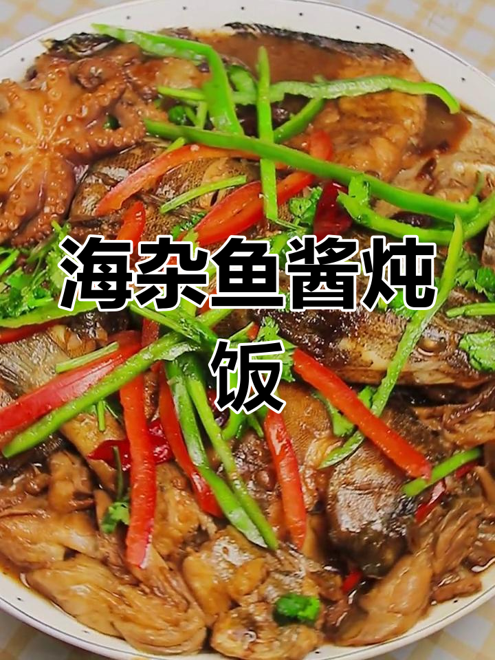 新鲜海鱼家常酱焖，配米饭吃光不留痕