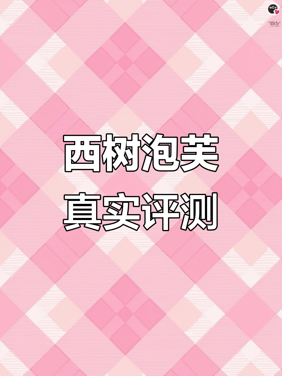 西树泡芙真实评测
