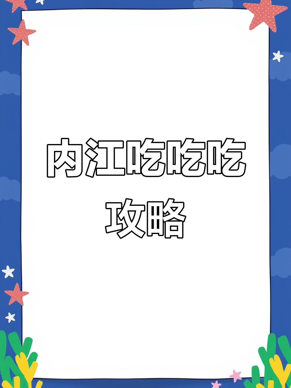 内江美食大揭秘,一日吃不停