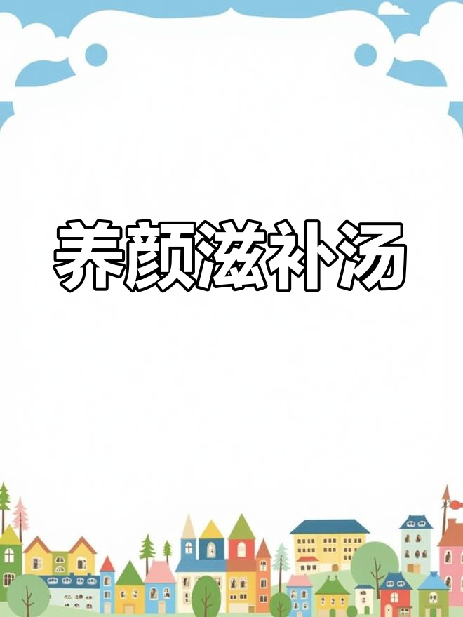 乌鸡汤加红枣枸杞,滋补养颜,提升气血!