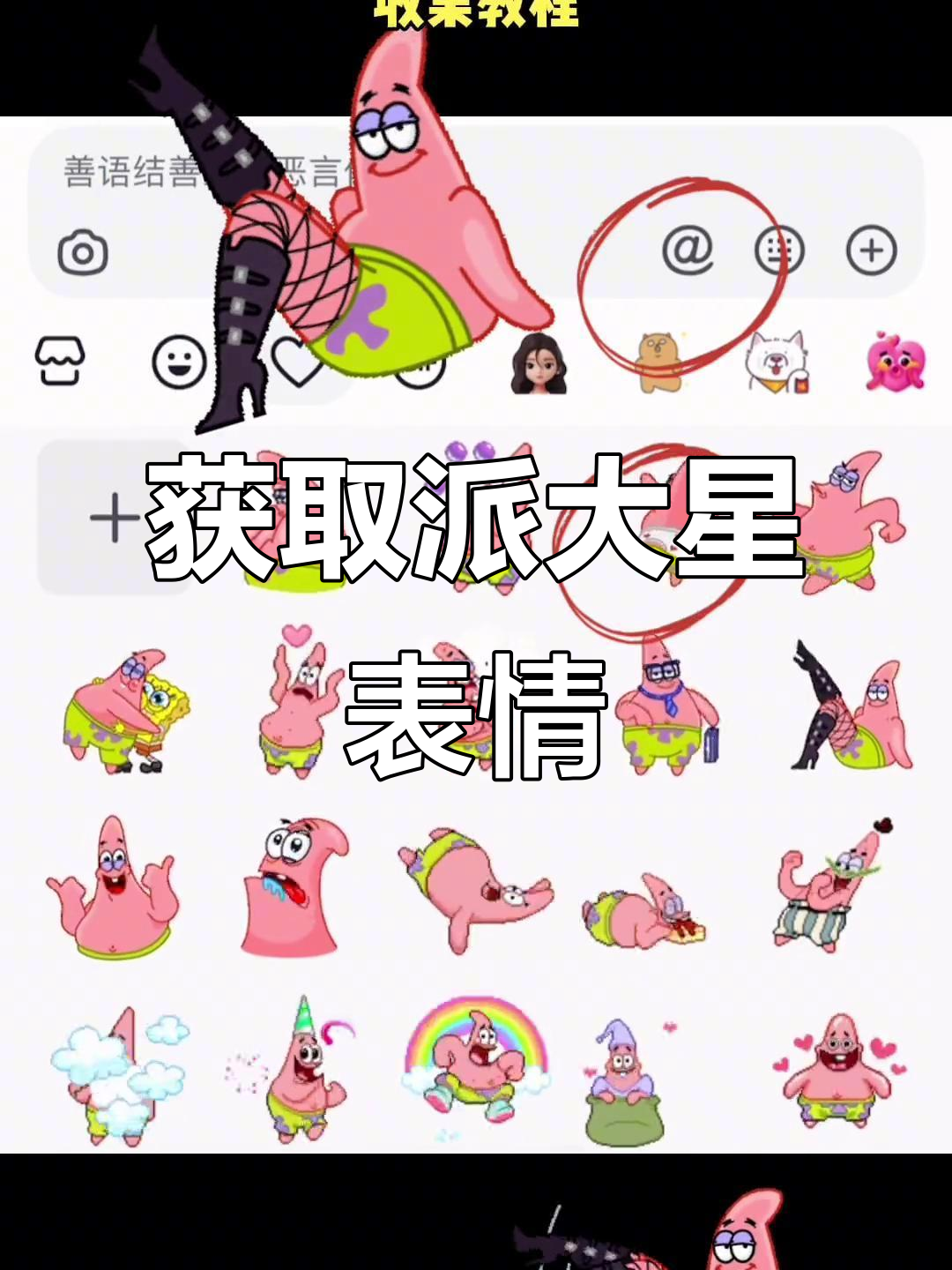 派大星黑色表情包怎么获取?教你简单操作