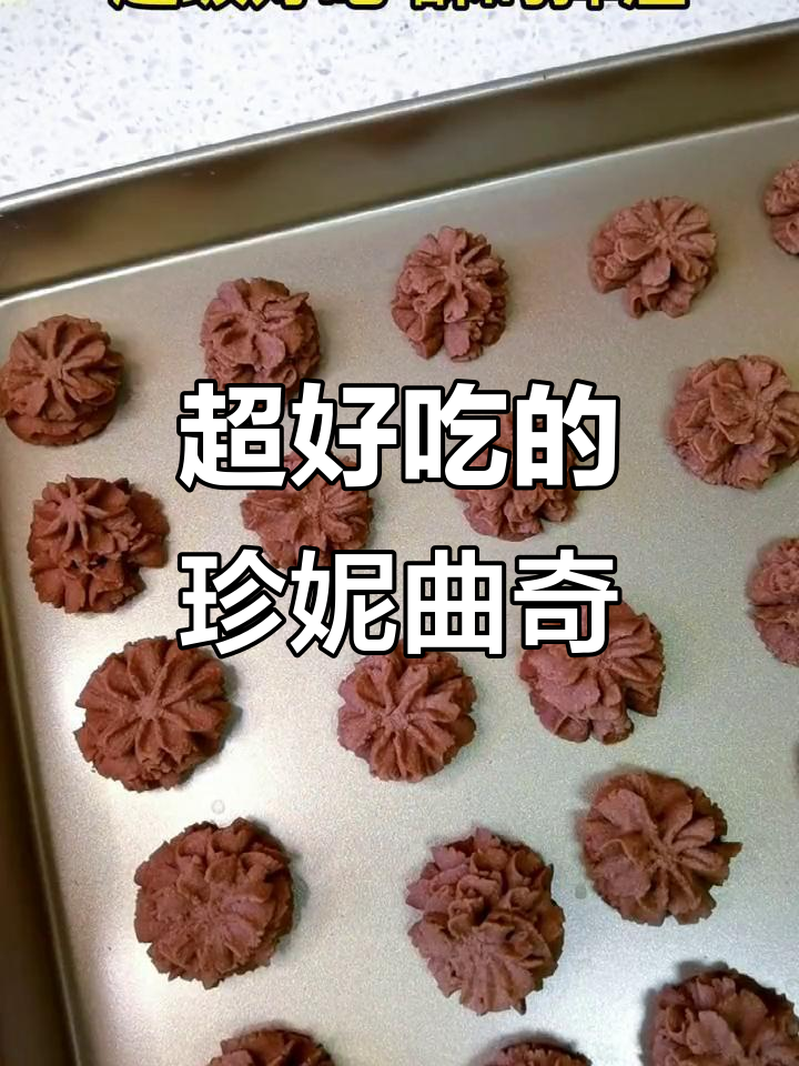 珍妮曲奇,酥脆掉渣的完美做法!简单又好吃