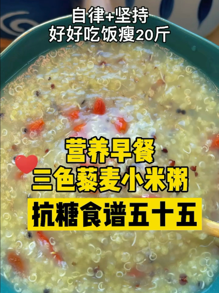 抗糖食谱五十五:营养早餐藜麦小米粥