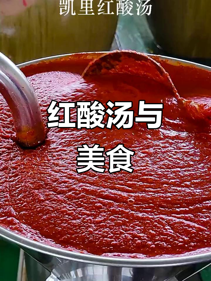 凯里酸汤鱼,红亮不辣,独特美味让人回味无穷!