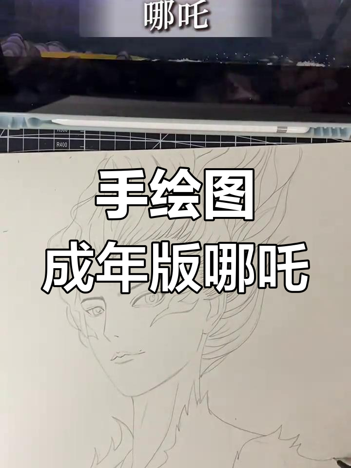 成年哪吒帅气登场,手绘线描展示风采