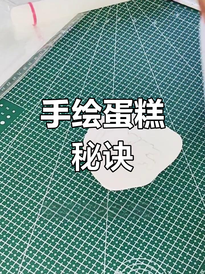 手绘蛋糕轻松做,硫酸纸转印,重复使用超方便!