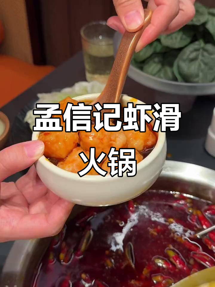 高新万达的虾滑火锅,鸡汤麻辣搭配超赞!