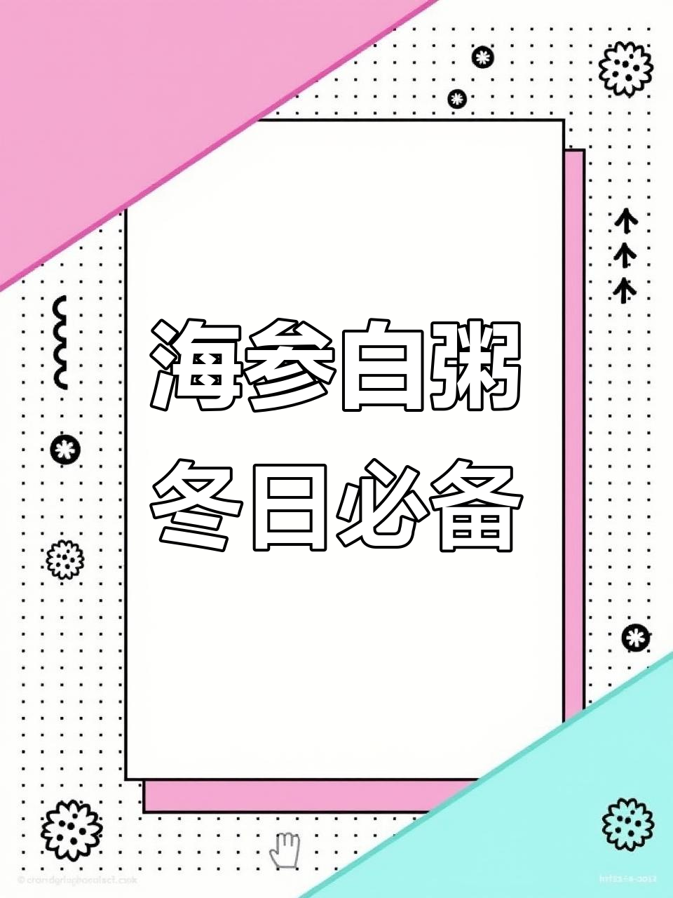 冬季暖心海参白粥,营养满满全家爱喝