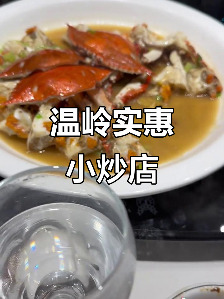 温岭体育馆旁的平价小炒店,家常美味不容错过
