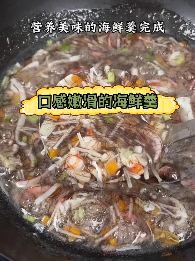 闽南经典七彩海鲜羹,汤鲜味美