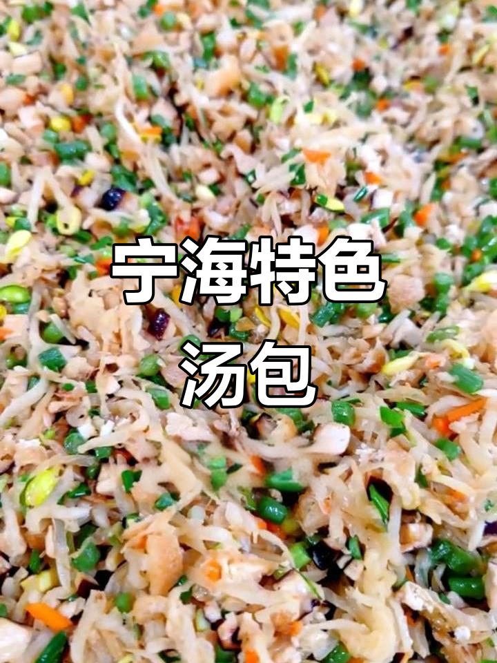 宁海汤包:咸菜萝卜丝口味大揭秘,满满馅料让人垂涎