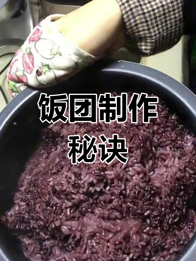 在家做健康饭团,黑米糯米大米比例大揭秘!