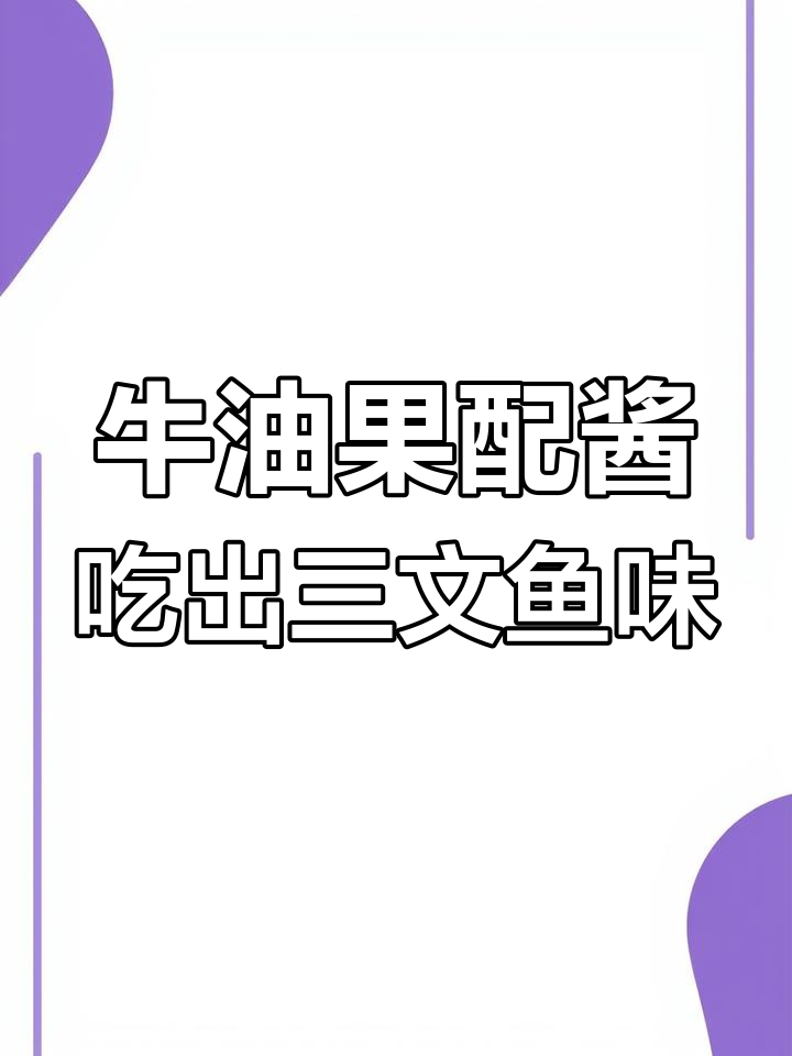牛油果加芥末和酱油,竟然能尝到三文鱼的味道!