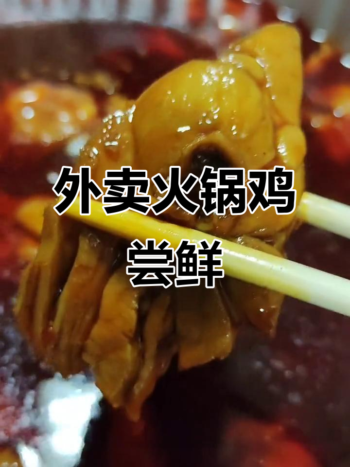 火锅鸡外卖体验,方便但味道一般