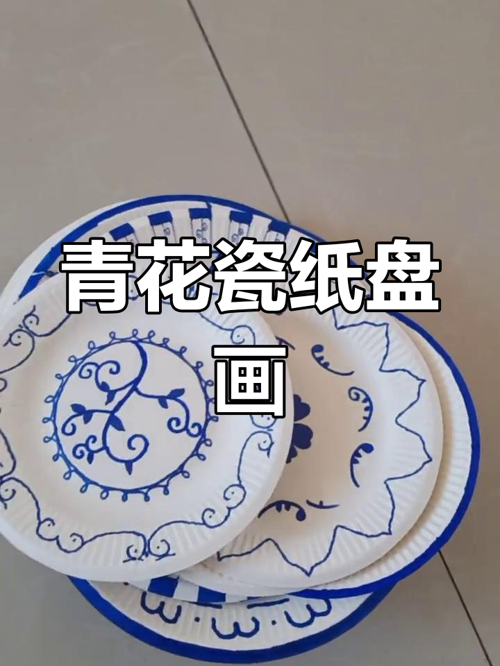 青花瓷纸盘创意简笔画,轻松上手!