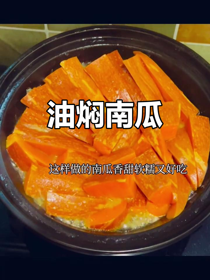 秋季南瓜新做法,油焖老南瓜香甜软糯