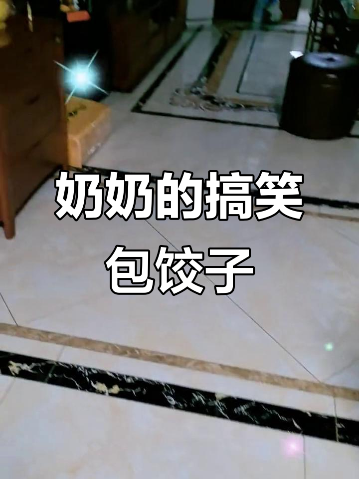 奶奶包饺子,竟然一边做一边笑出声!