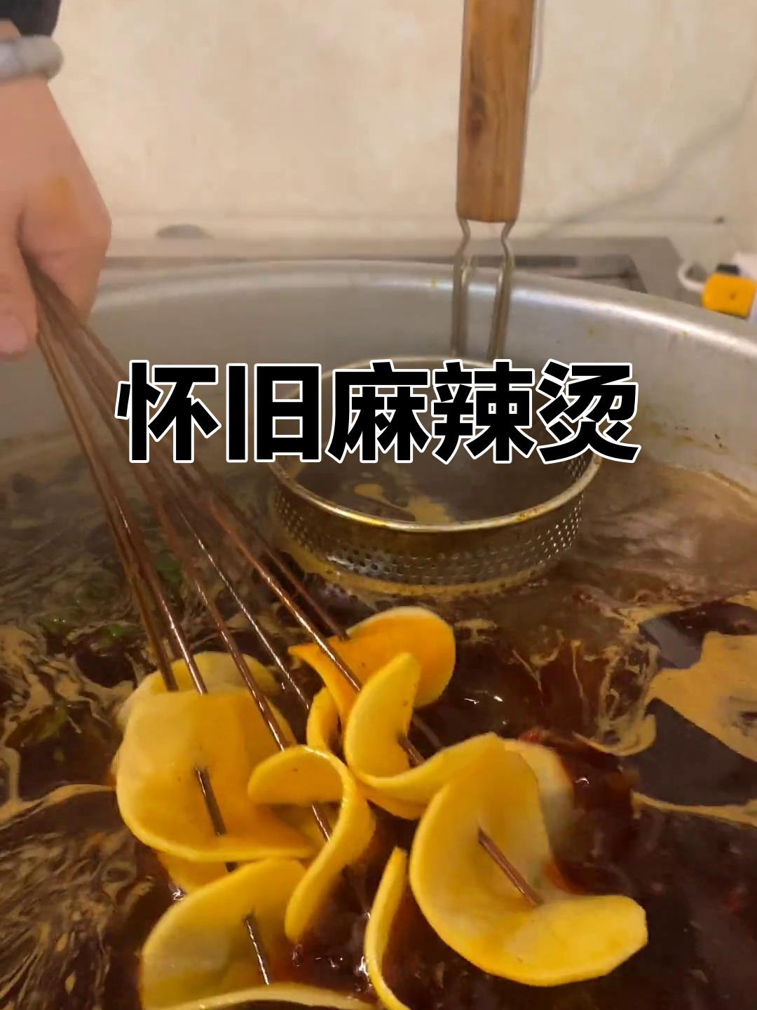 80、90年代的麻辣烫,香气扑鼻,让人回味无穷!