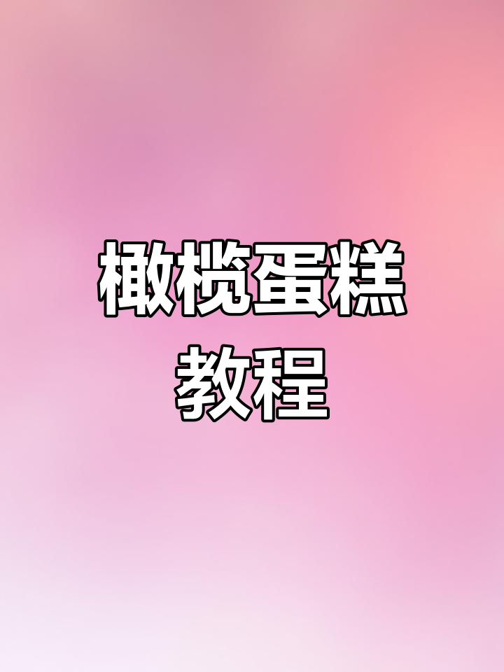 粉丝要求,橄榄蛋糕烘烤视频来啦!超简单,赶紧试试吧