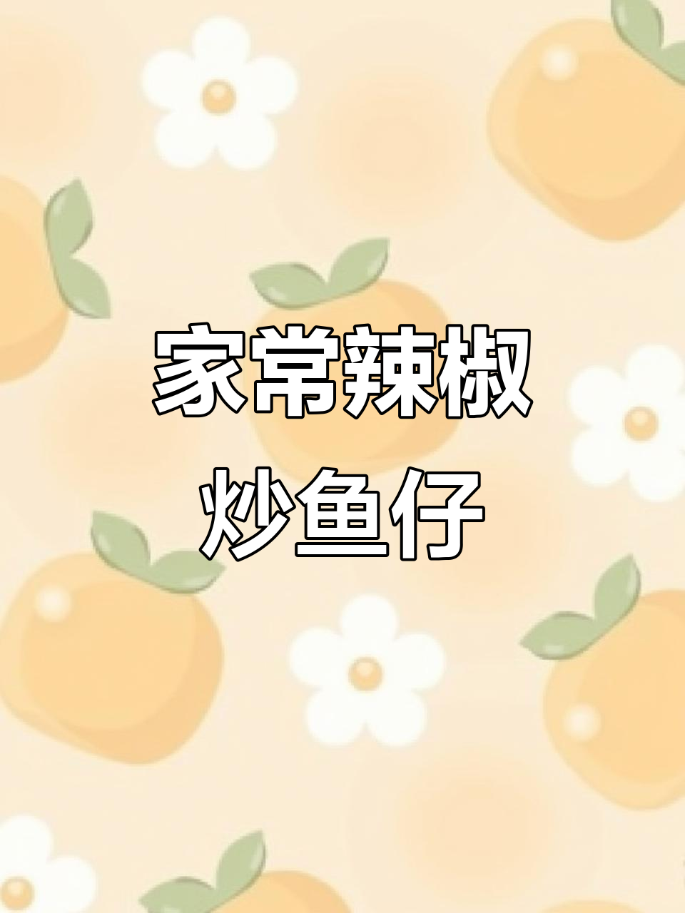 春天必备!辣椒炒小鱼仔,家常美味轻松做