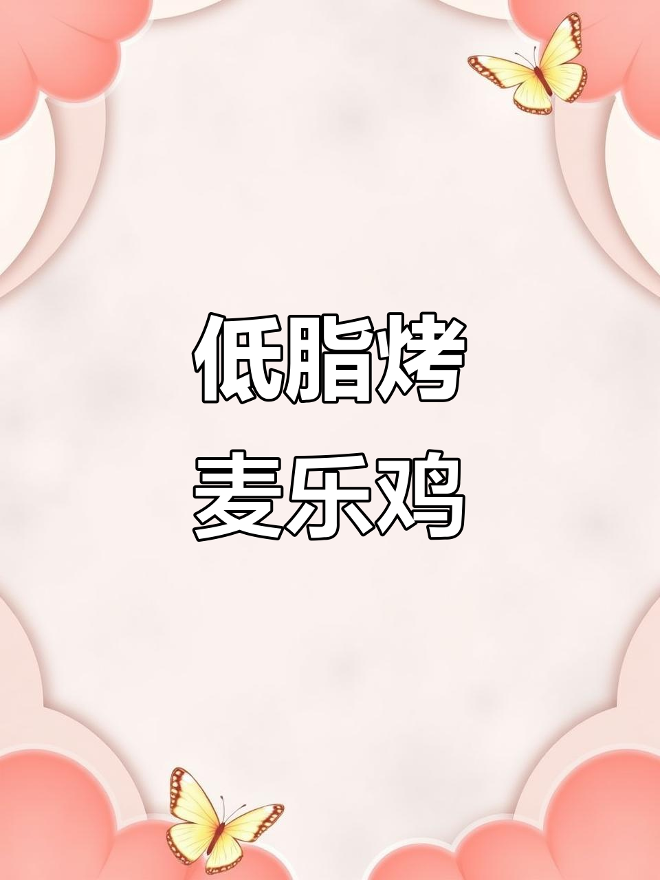 鸡胸肉新做法,低卡又美味!烤箱版麦乐鸡块来啦