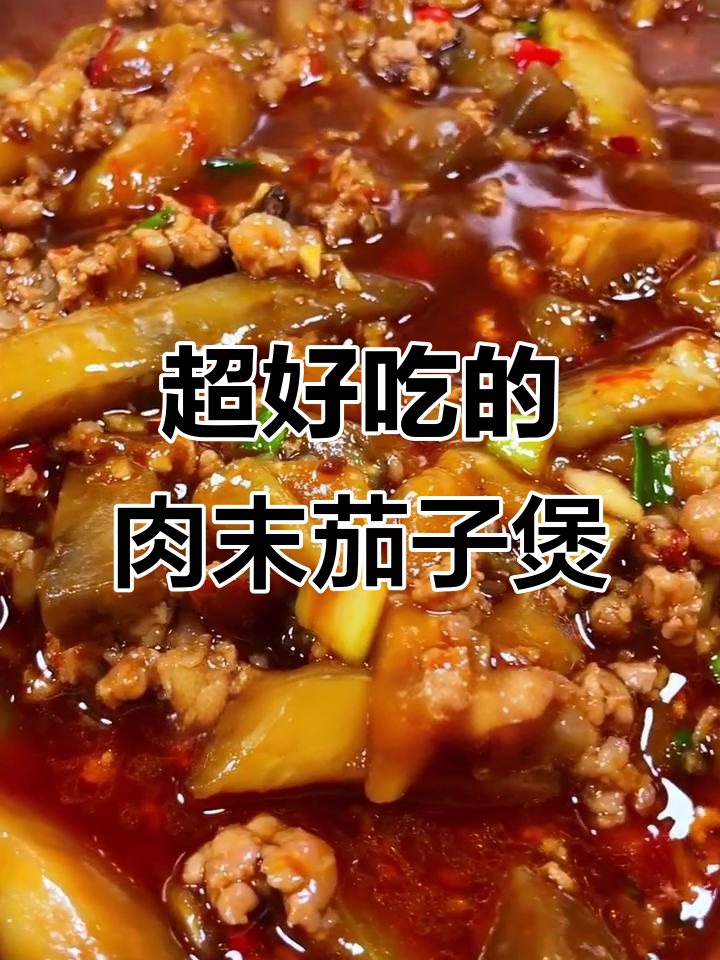 让你端着米饭锅吃的肉末茄子煲,简单又下饭