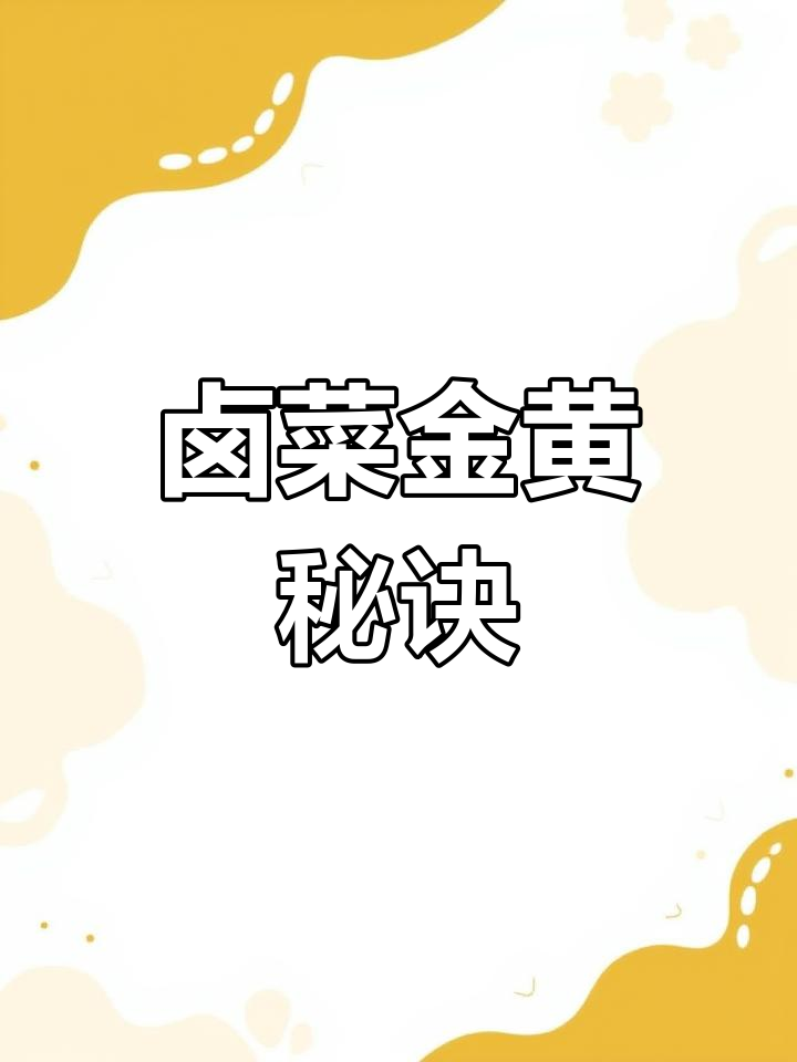 十年卤味大师教你炒糖色,让菜品色泽更诱人,利润翻倍!
