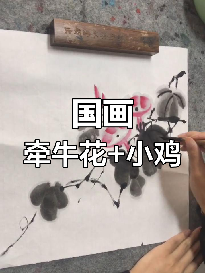 国画牵牛花与小鸡,萌趣画面轻松学