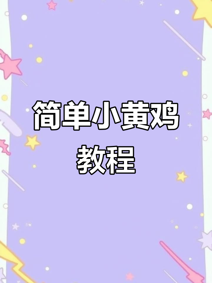 小黄鸡简笔画,轻松学会画可爱小鸡