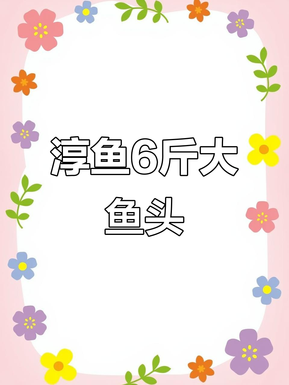 千岛湖淳鱼:6斤大鱼头,央视名菜来袭