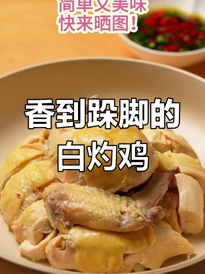 白灼鸡的完美酱汁,淋上瞬间香气扑鼻!