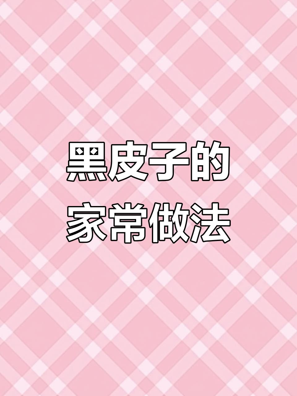 麒麟黑皮子,肥而不腻的独特做法