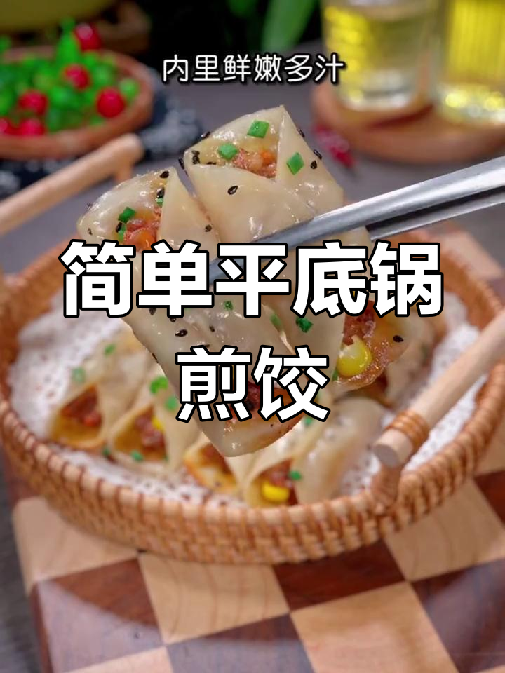 平底锅懒人煎饺,轻松做出完美锅贴