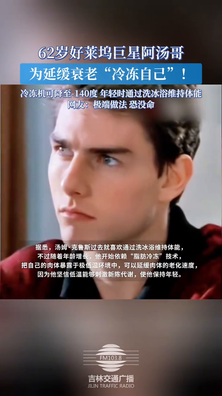 62岁好莱坞巨星阿汤哥为延缓衰老“冷冻自己”