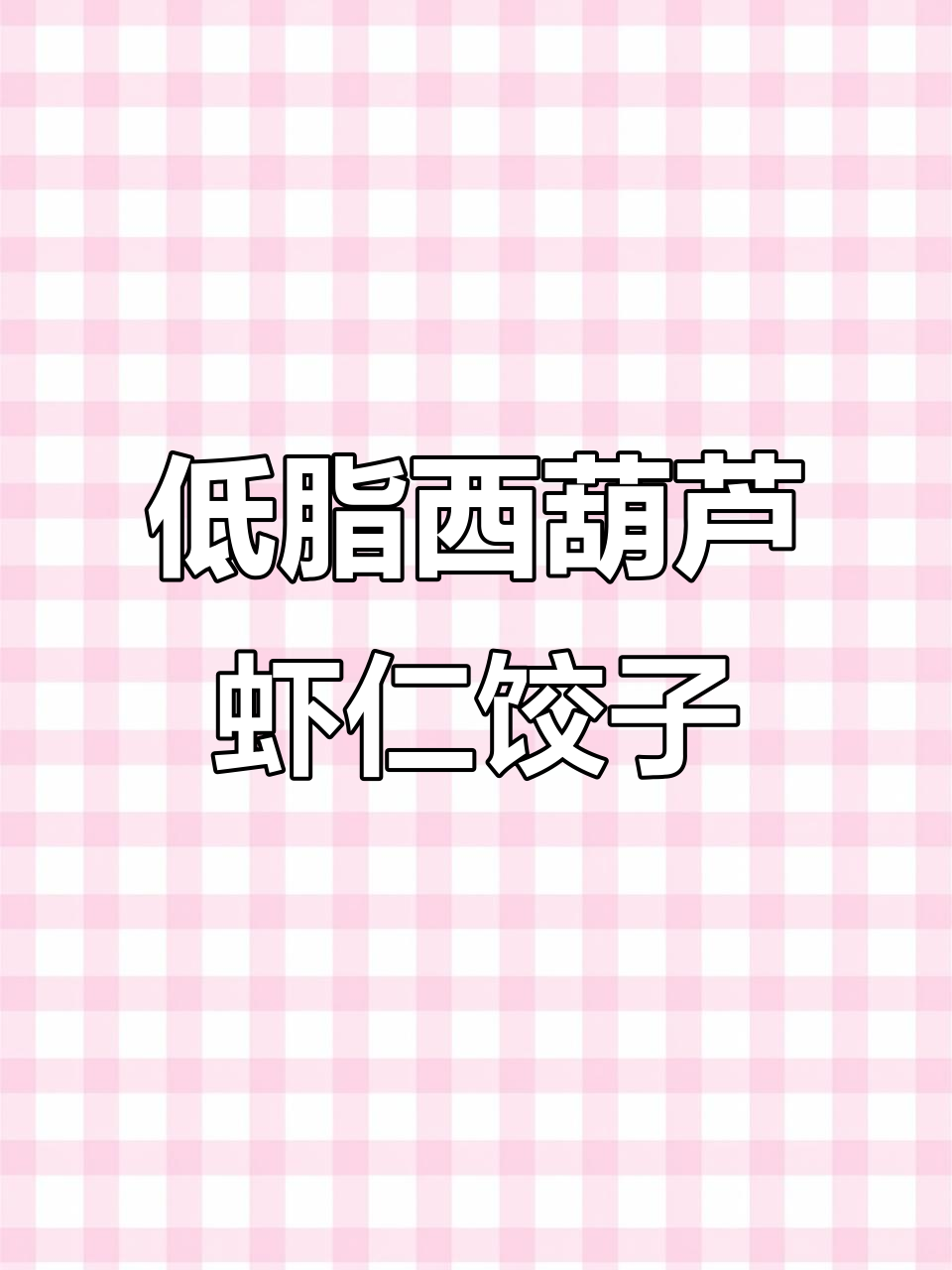 西葫芦虾仁水饺,皮薄馅大鲜美又低卡,做法超简单