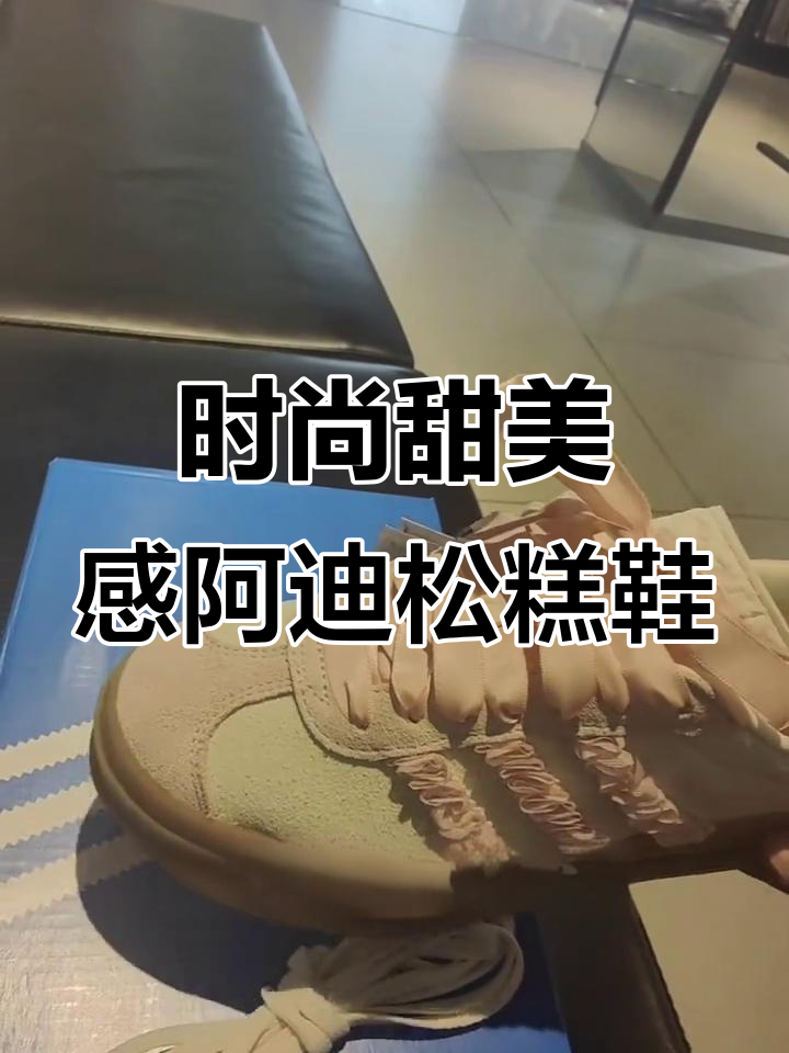 阿迪达斯甜美松糕鞋,麂皮材质与粉色丝带搭配