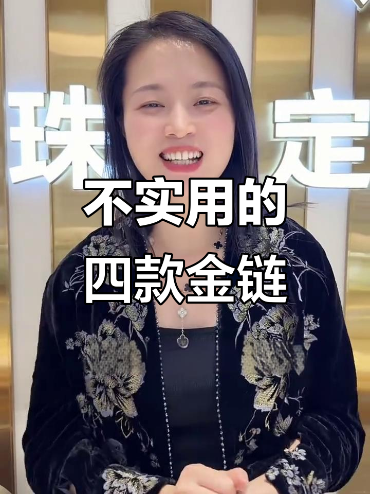 黄金项链别乱戴,这四种款式最容易出问题