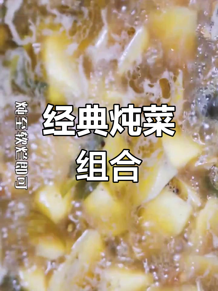 土豆与鸡肉的完美搭配,经典炖菜无可替代