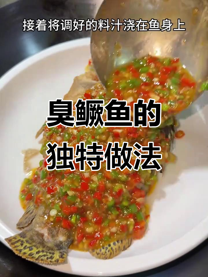 安徽臭鳜鱼做法大揭秘,秋日美味轻松做