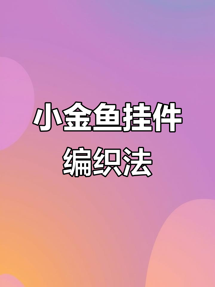 手工编织小金鱼挂件,流苏腰带教程