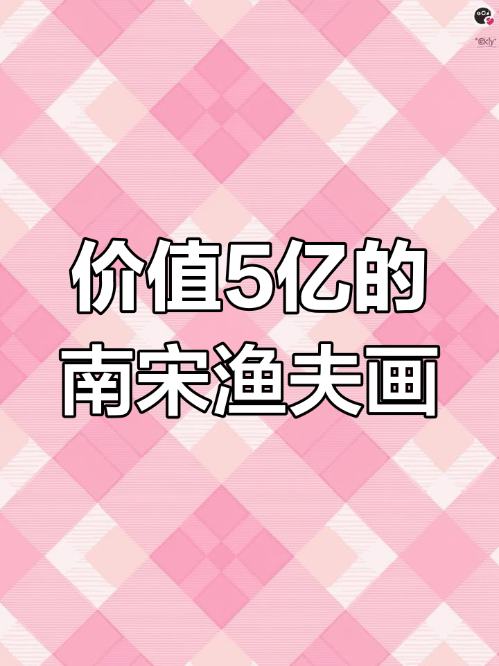 南宋画家夏圭的“捕鱼图”:意境深远,专家估价5亿